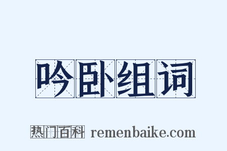 吟卧组词是什么意思的图片